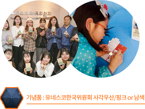 기념품 : 유네스코한국위원회 사각우산/핑크 or 남색