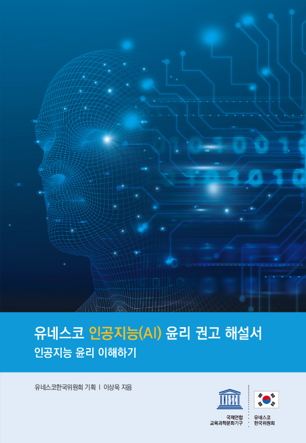 유네스코 인공지능(AI) 윤리 권고 해설서