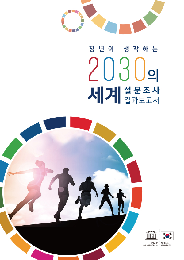 청년이 생각하는 2030년의 세계 설문조사 결과보고서