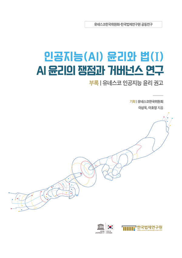 인공지능 윤리와 법 I_AI 윤리의 쟁점과 거버넌스 연구