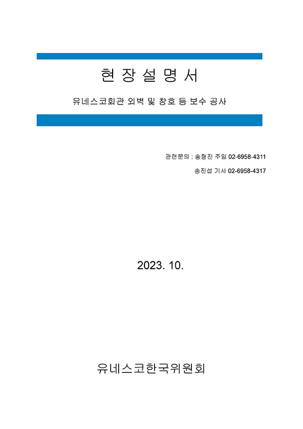 유네스코회관 외벽 및 창호 등 보수공사 입찰 현장설명회 자료