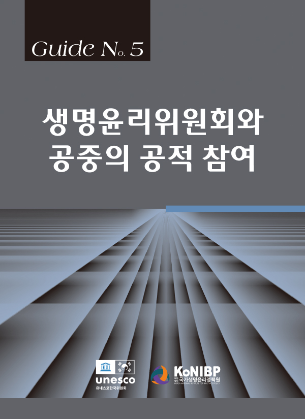 유네스코 생명윤리 가이드 5. 생명윤리위원회와 공중의 공적 참여