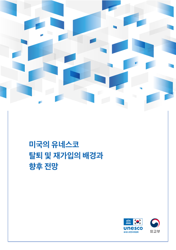 미국의 유네스코 탈퇴 및 재가입의 배경과 향후 전망